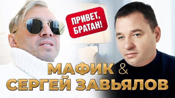 Мафик &amp; Сергей Завьялов - Привет, братан! (2023)