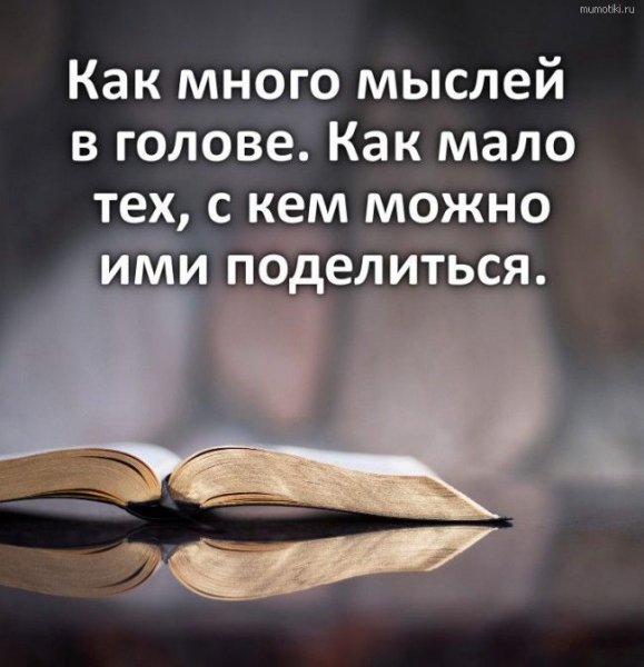 Как много мыслей в голове Как мало тех, с кем можно ими поде