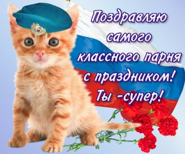 23 февраля ! Самому классному парню !