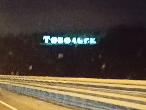 А вот и Тобольск показался