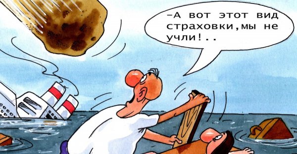 Кораблекрушение!