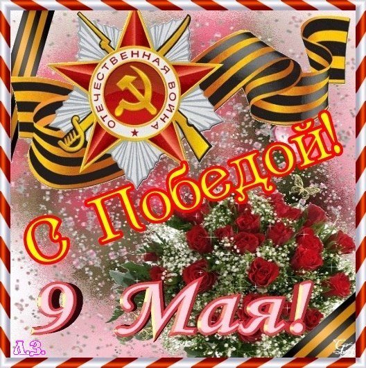 д-победы-б