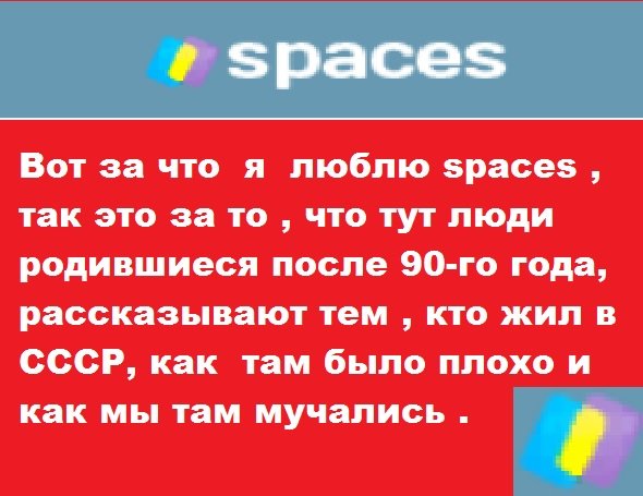 я люблю spaces