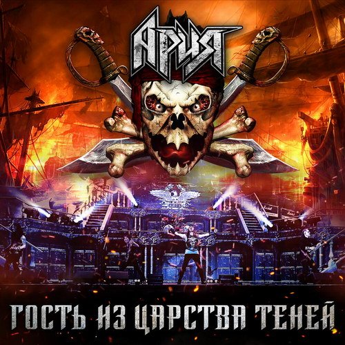 Ария-Гость