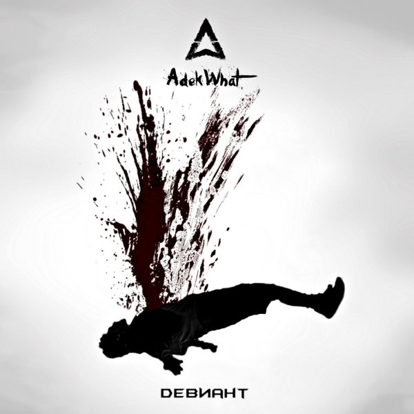 AdekWhatДевиант