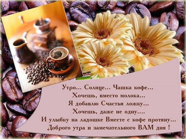 Dushevnie-pozhelaniya-s-dobrim-utrom-pozdr-5