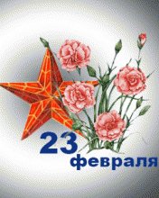 23 февраля