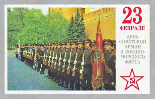 День Советской Армии и Военно Морского флота