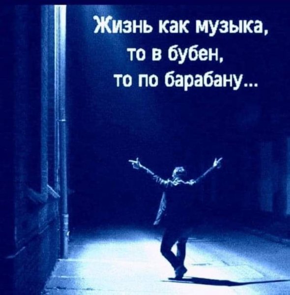 То по барабану...