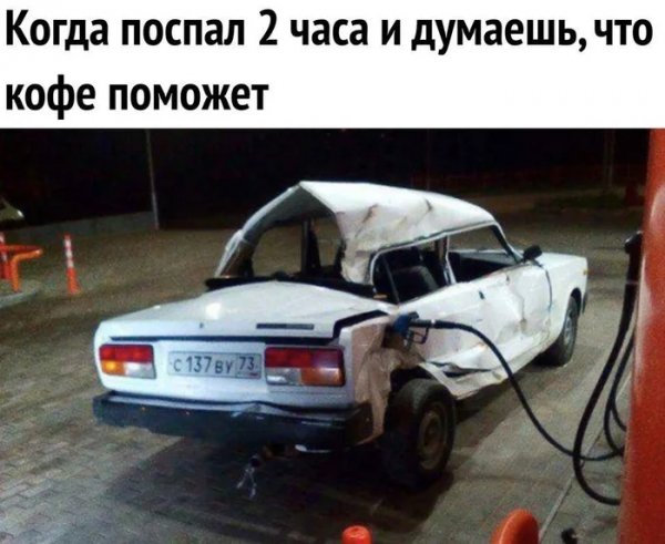 Подзаправимся и норм )