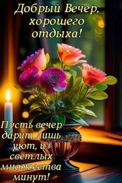 Добрый вечер