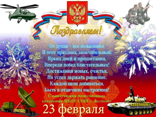 pozdravlenie s 23 fevralja 2015 mbou sos