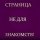 Приятно познакомиться я Узумаки Аи