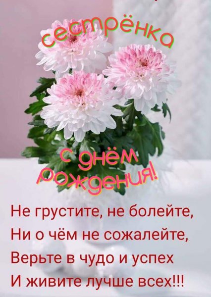 С днем рождения, сестренка