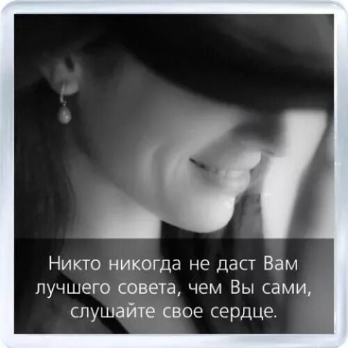 Слушайте своё сердце