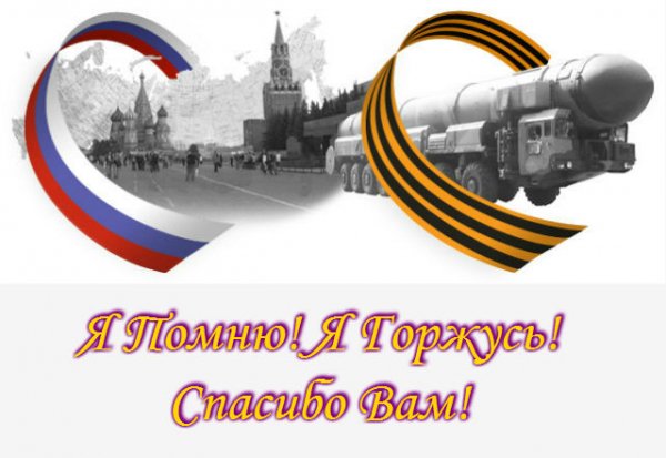 9 Мая. День Победы.