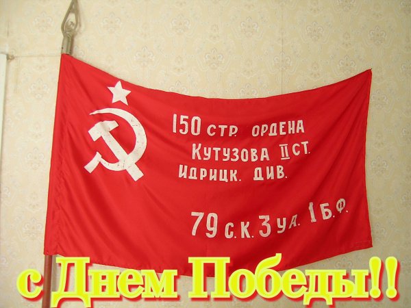с днем победы