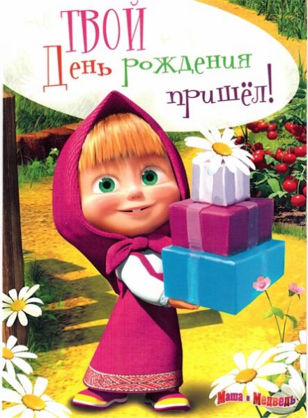 Твой день рождения пришел