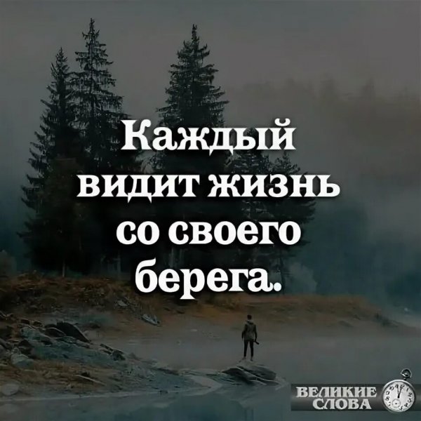 Верные слова!