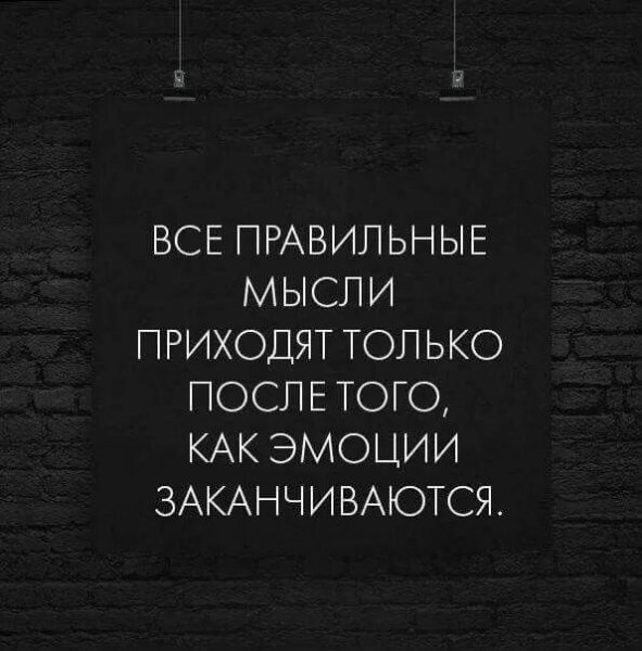 Правильные мысли
