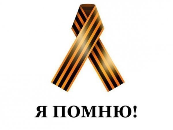 Я ПОМНЮ...