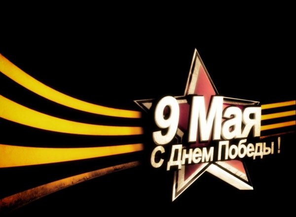 9 мая