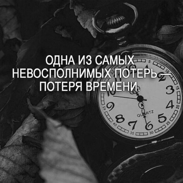 Потеря времени
