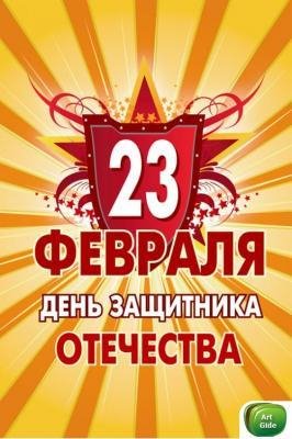 23 Фефраля День Защитника Отечества