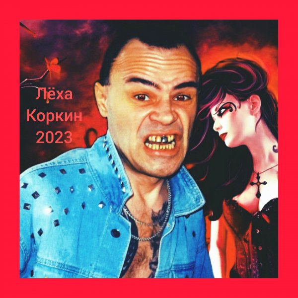 ЛЁХА КОРКИН ФОТОСЕССИЯ