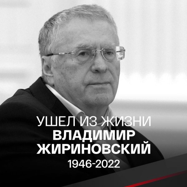 Умер Владимир Жириновский