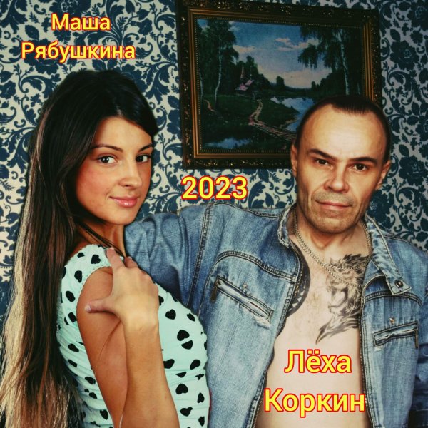 ЛЁХА КОРКИН и МАША РЯБУШКИНА