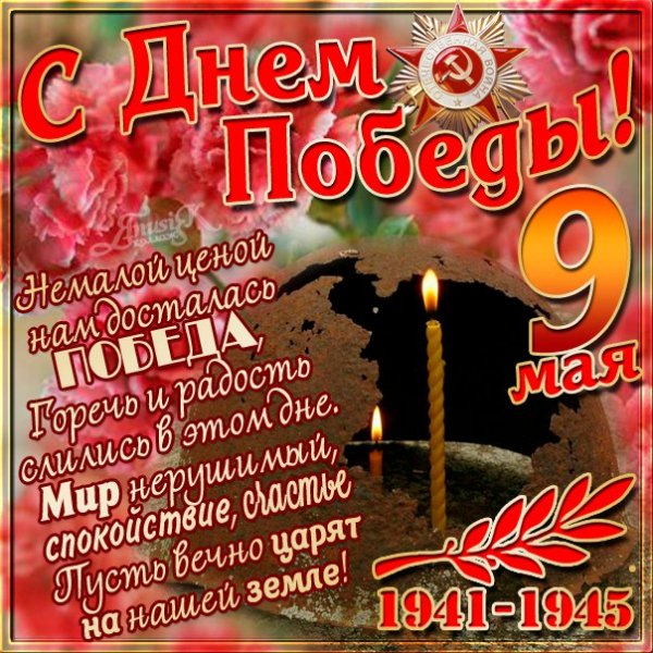 С днем победы