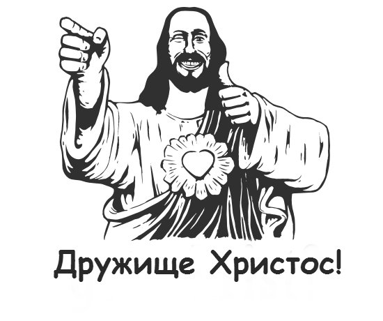 Дружище Христос
