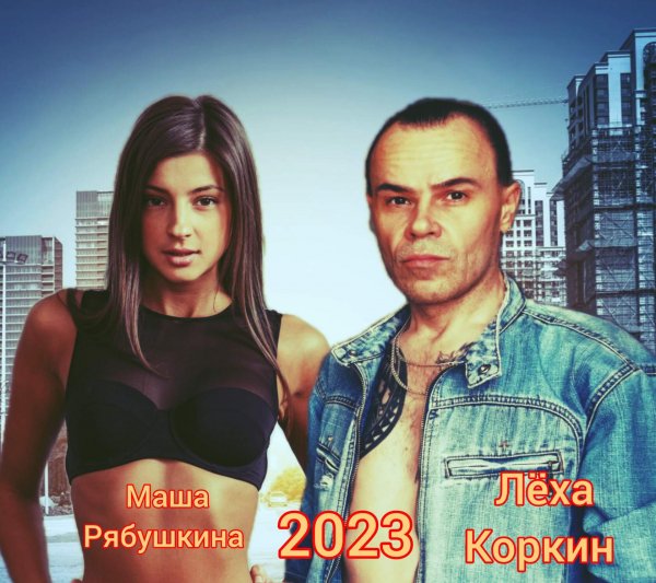 ЛЁХА КОРКИН и МАША РЯБУШКИНА