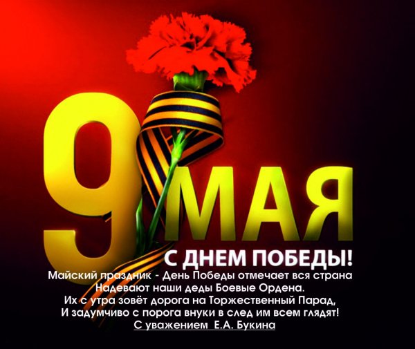 С ДНЁМ ПОБЕДЫ! 9 МАЯ!