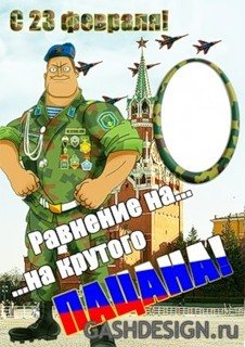 С 23 февраля равнение на На крутого Пацана