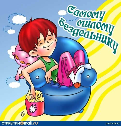 Самому милому бездельнику