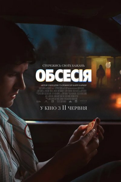 Обсесія 2026