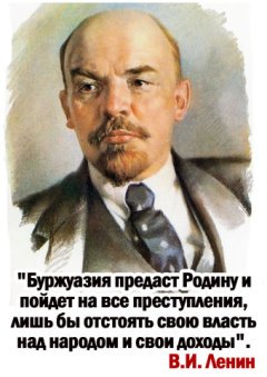 Ленин