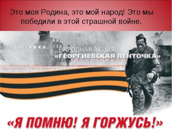 я помню...я горжусь