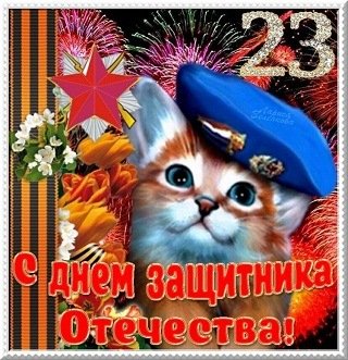 23февраля!