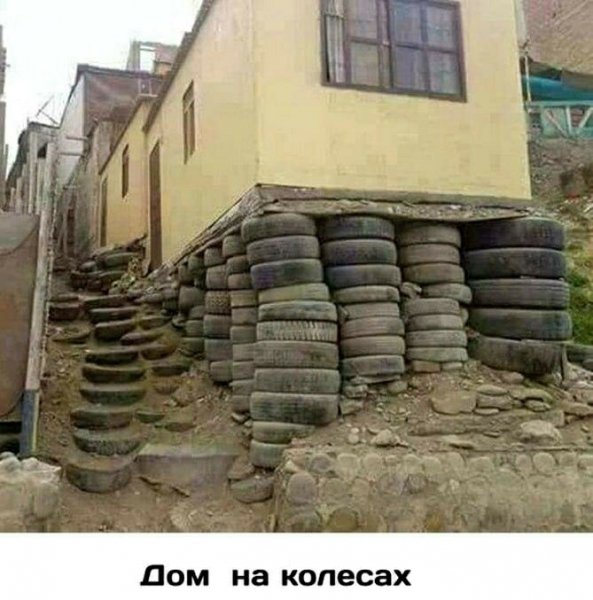 Дом на колесах )