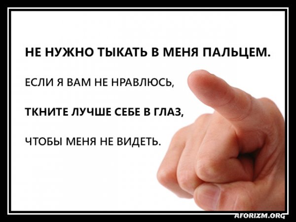 Ne-nuzhno-tykat-v-menya-paltsem-esli-ya-vam-ne-nravlyus