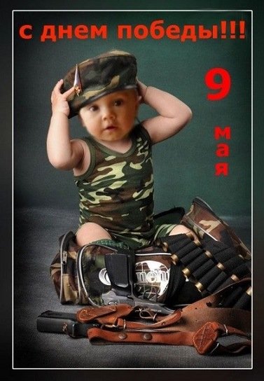 С Днём...