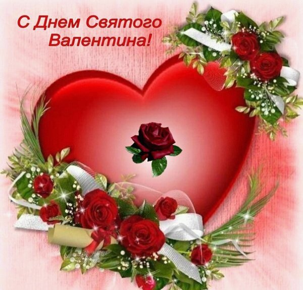 С ДНЕМ СВЯТОГО ВАЛЕНТИНА
