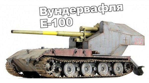 ВЫМЫШЛЕННАЯ Немецкая самоходка Waffenträger auf E-100