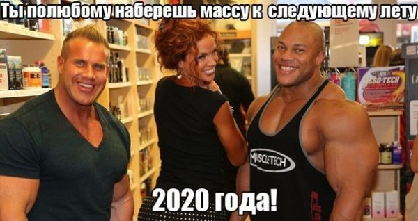 Ты по-любому наберёшь массу к след. лету