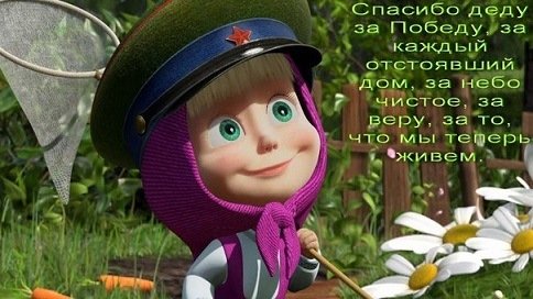 Спасибо Деду за Победу