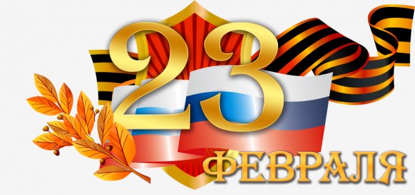23 fevralya-1024x482