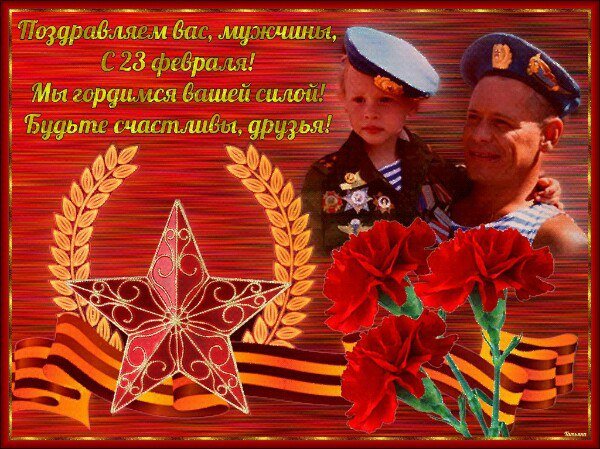 23 февраля!